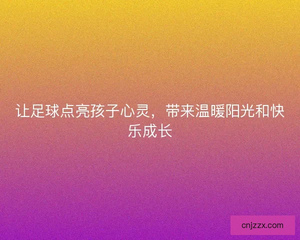 让足球点亮孩子心灵，带来温暖阳光和快乐成长